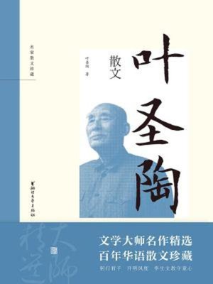 cover image of 叶圣陶散文